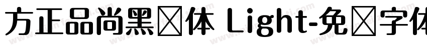 方正品尚黑简体 Light字体转换